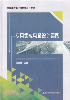 專用集成電路設計實踐（簡體書）