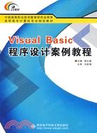 Visual Basic程序設計案例教程（簡體書）