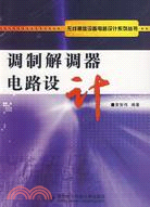 數據機電路設計（簡體書）