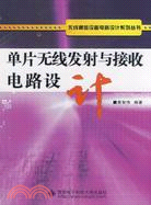 單片無線發射與接收電路設計（簡體書）