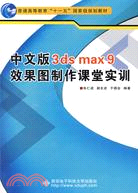 中文版3ds max 9效果圖製作課堂實訓(附盤)（簡體書）