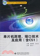 單片機原理、接口技術及應用(含C51)（簡體書）