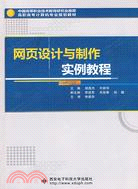 網頁設計與製作實例教程（簡體書）