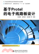 基於Protel的電子線路板設計（簡體書）