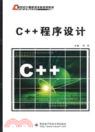 C++程序設計（簡體書）