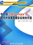 中文版3ds max9室內外效果圖精彩實例創作通(附盤)（簡體書）