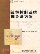 線性控制系統理論與方法（簡體書）