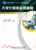 大學電腦應用基礎(普通高等教育十一五國家級規劃教材)（簡體書）