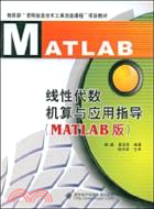 線性代數機算與應用指導(MATLAB版)（簡體書）