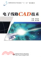 電子線路CAD技術（簡體書）