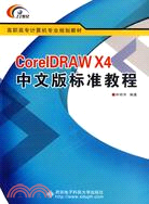 CorelDRAW X4中文版標準教程（簡體書）