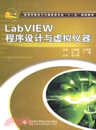 LabVIEW程序設計與虛擬儀器（簡體書）