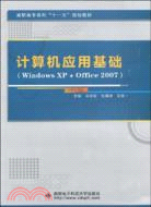 高職高專系列“十一五”規劃教材-計算機應用基礎(WindowsXP+Office2007)（簡體書）