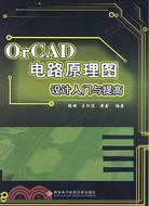 OrCAD電路原理圖設計入門與提高-含光盤（簡體書）