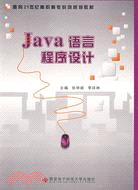 Java語言程序設計（簡體書）