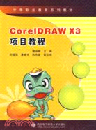 CorelDRAW X3項目教程(中職)(含光盤)（簡體書）