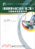 《微機原理與接口技術(第二版)》習題解析和實驗指導（簡體書）