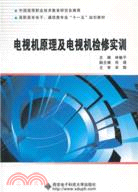 電視機原理及電視機檢修實訓（簡體書）