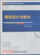 網頁設計與製作（簡體書）