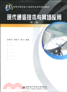 現代通信技術與網絡應用(第二版)（簡體書）