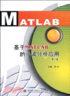 基于MATLAB的小波分析應用(第二版)（簡體書）