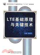 LTE基礎原理與關鍵技術（簡體書）