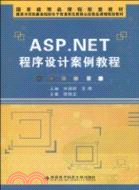 ASP.NET程序設計案例教程（簡體書）