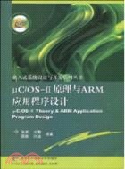 μC/OS-Ⅱ原理與ARM應用程序設計（簡體書）