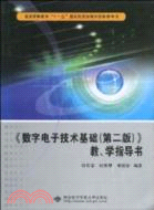 《數字電子技術基礎(第二版)》教學指導書（簡體書）