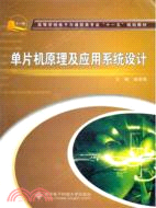 單片機原理及應用系統設計（簡體書）