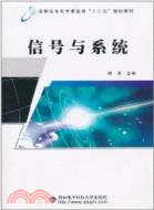 信號與系統（簡體書）