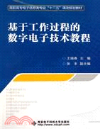 基於工作過程的數字電子技術教程（簡體書）