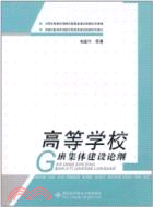 高等學校班集體建設論綱（簡體書）