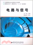 電路與信號（簡體書）