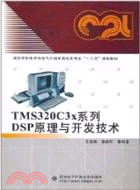 TMS320C3x系列DSP原理與開發技術（簡體書）