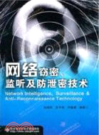 網絡竊密、監聽及防泄密技術（簡體書）