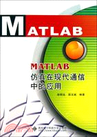 MATLAB仿真在現代通信中的應用（簡體書）