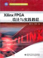 Xilinx FPGA設計與實踐教程（簡體書）