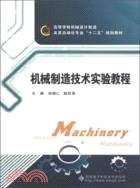 機械製造技術實驗教程（簡體書）