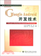 Google Android開發技術（簡體書）