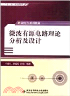 微波有源電路理論分析及設計（簡體書）