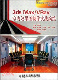 3dsMax/VRay室內效果圖製作(附光碟)（簡體書）