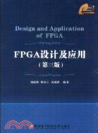 FPGA設計及應用(第三版)（簡體書）