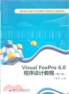 Visual FoxPro 6.0程序設計教程(第三版)（簡體書）