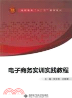 電子商務實訓實踐教程(高職 )（簡體書）