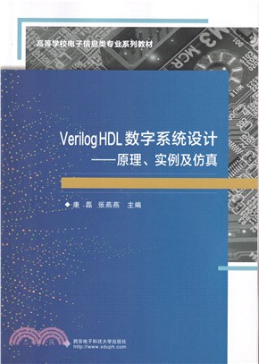 Verilog HDL數字系統設計：原理、實例及仿真（簡體書）