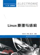 Linux原理與結構（簡體書）