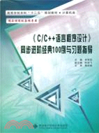 《C/C++語言程序設計》同步進階經典100例與習題指導（簡體書）