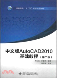 中文版AutoCAD2010基礎教程(第二版)（簡體書）
