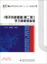 《電子線路基礎(第二版)》學習和解題指導（簡體書）